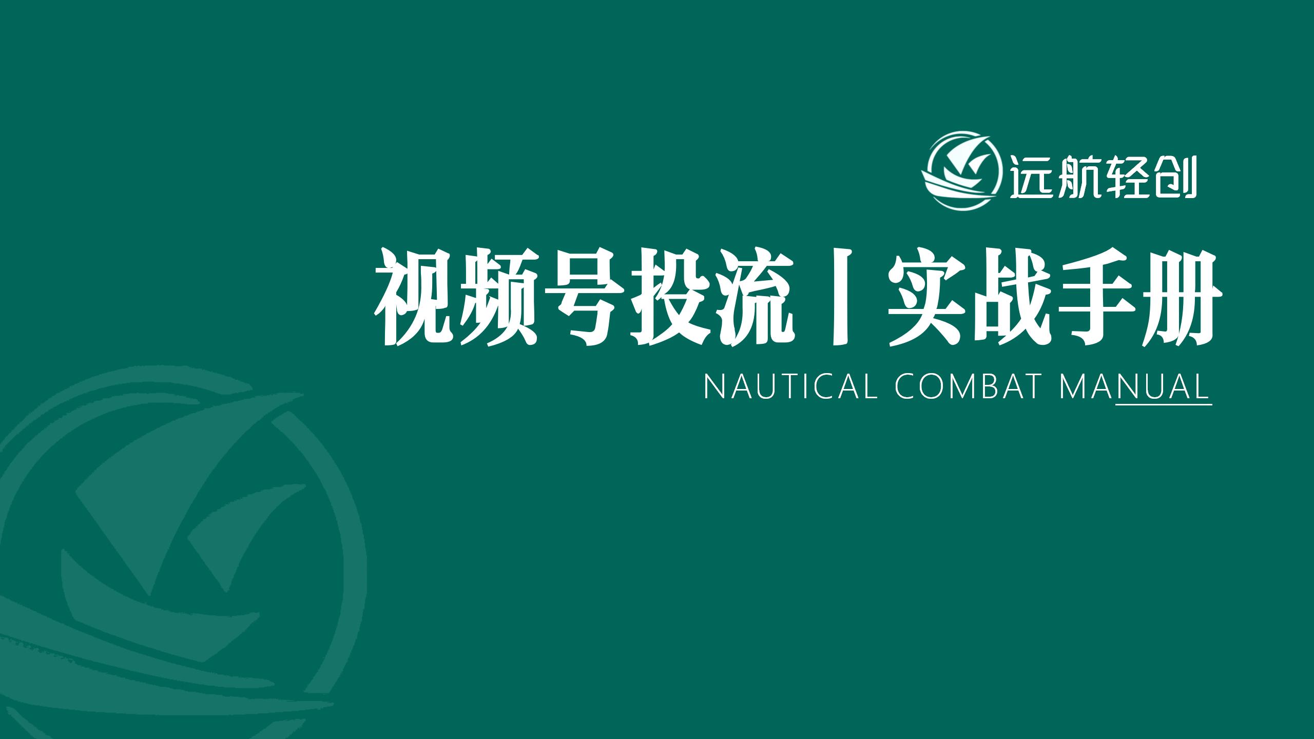 视频号投流 | 实战手册-航海圈