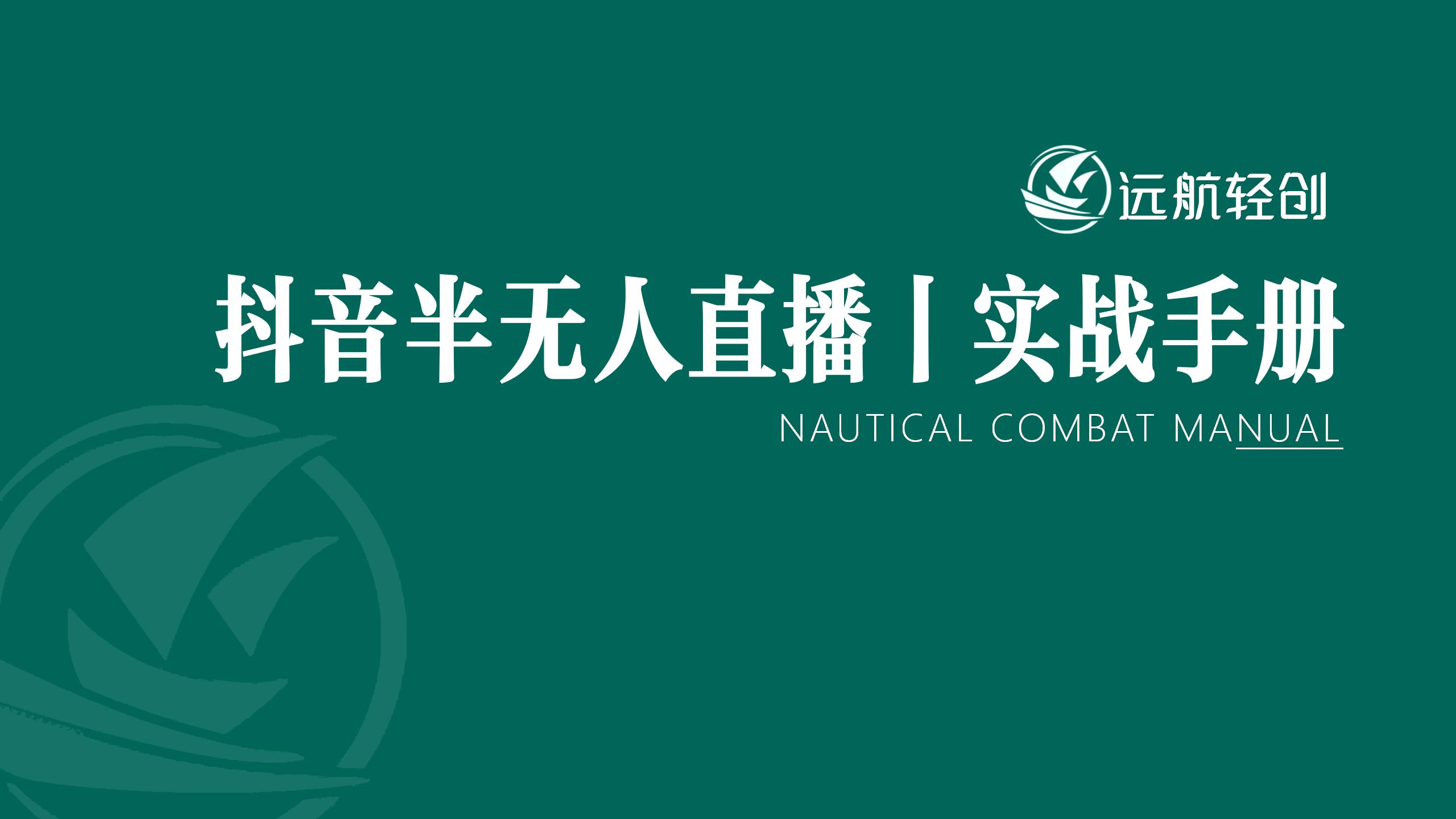 抖音半无人直播 | 实战手册-航海圈