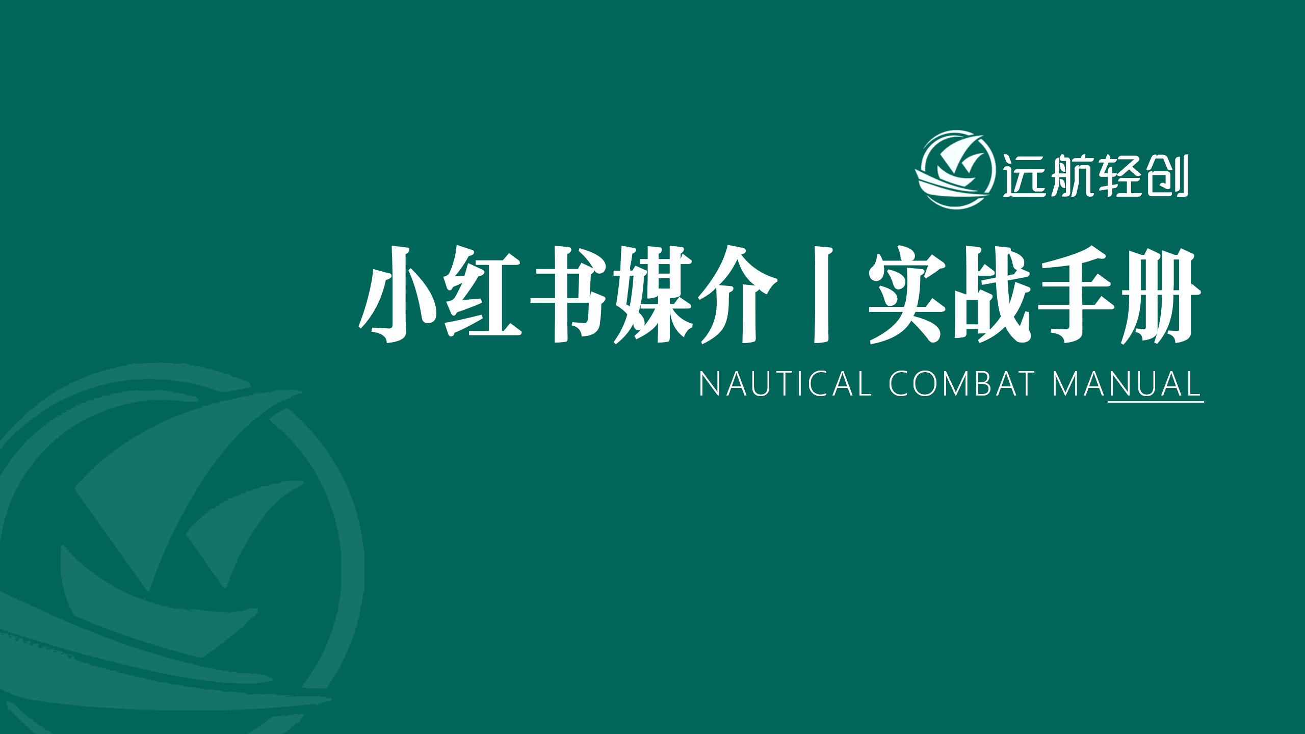 小红书媒介 | 实战手册-航海圈