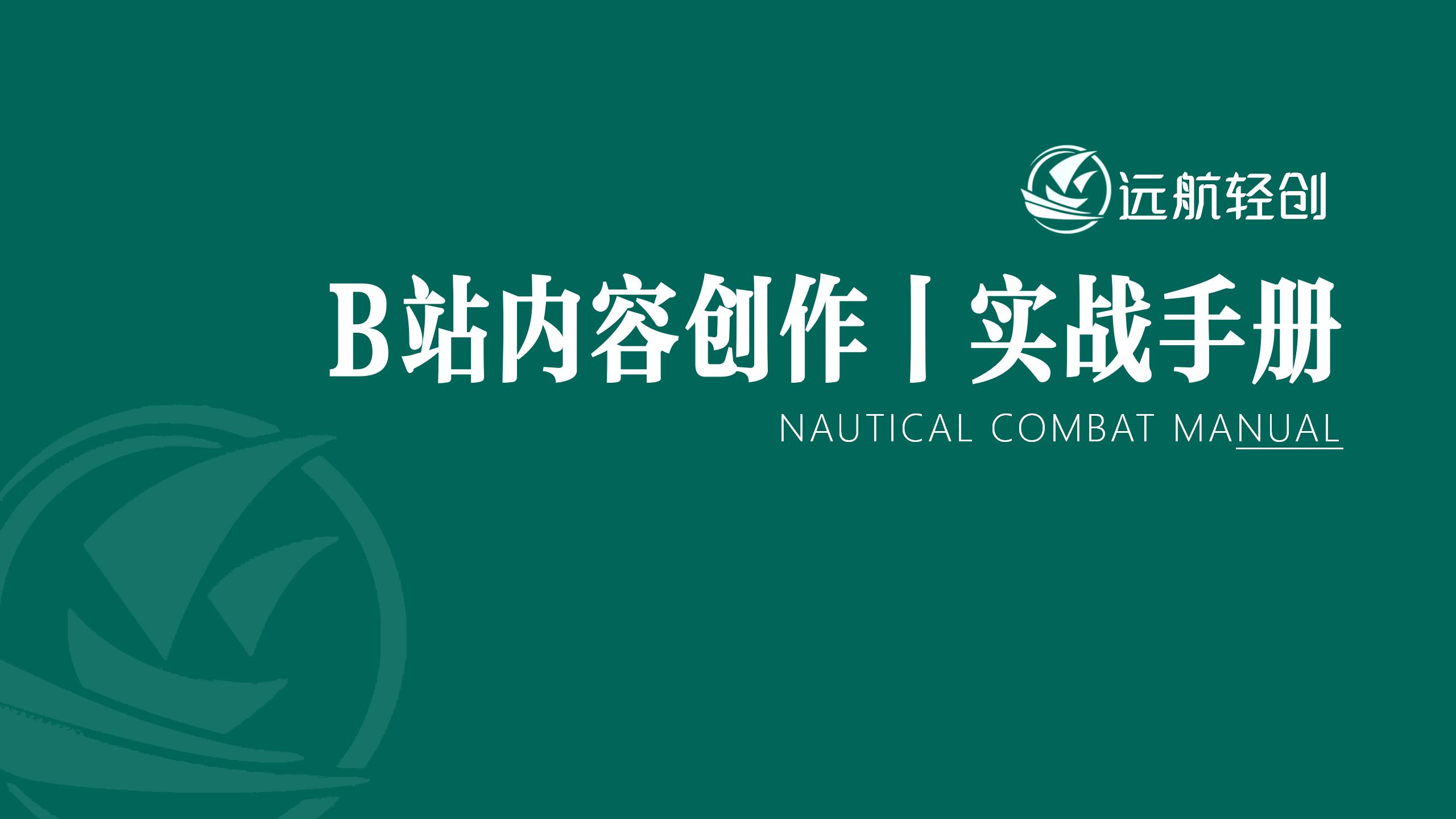 B 站内容创作 | 实战手册-航海圈