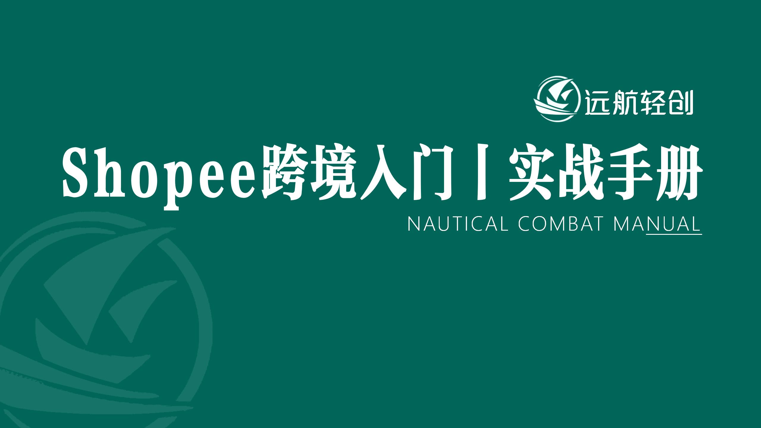 Shopee 跨境入门｜实战手册-航海圈