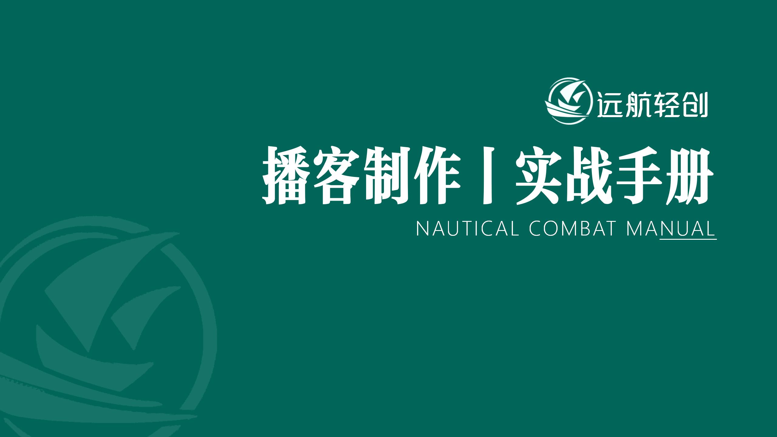 播客制作|实战手册-航海圈