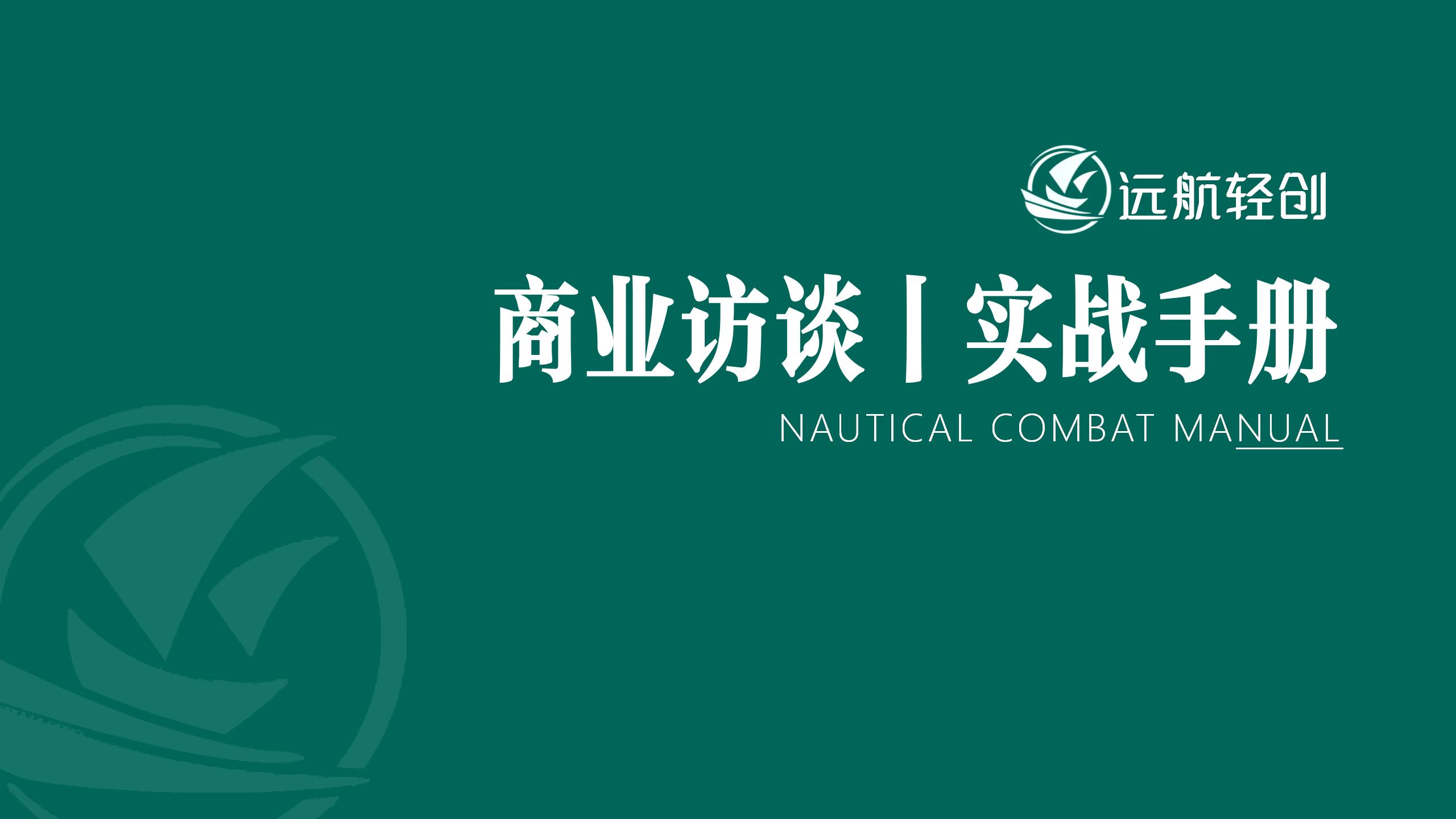 商业访谈 | 实战手册【航海精华】-航海圈