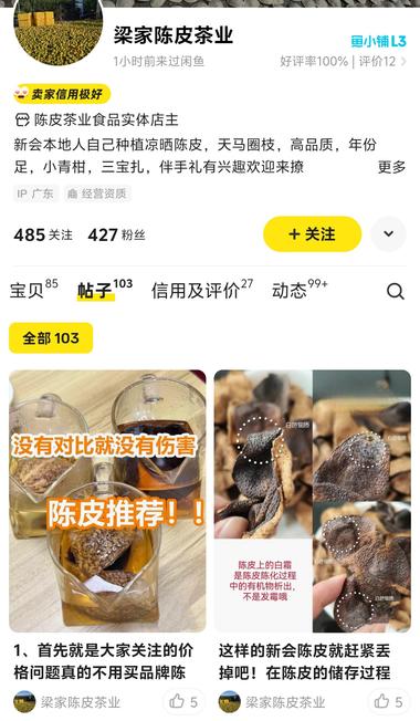闲鱼卖高端陈皮，写专业帖子..#风向标-搞钱风向标论坛-航海社群内容-航海圈