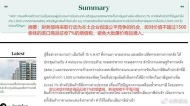 泰国真要对低价进口商品征收..#风向标-航海圈