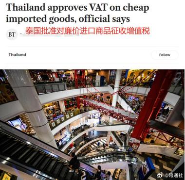 泰国真要对低价进口商品征收..#风向标-航海圈