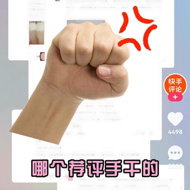 快手评论区也是有机会出圈的..#风向标-航海圈