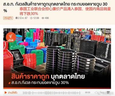 泰国真要对低价进口商品征收..#风向标-航海圈