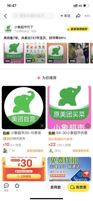 闲鱼做小象超市代下单。截图..#风向标-航海圈