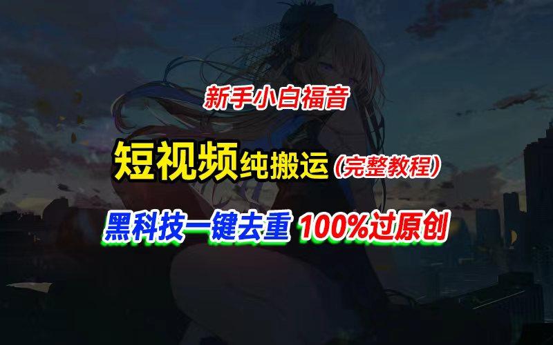 中视频计划纯搬运，黑科技一键去重过原创，新手小白福音，轻松日入大几百