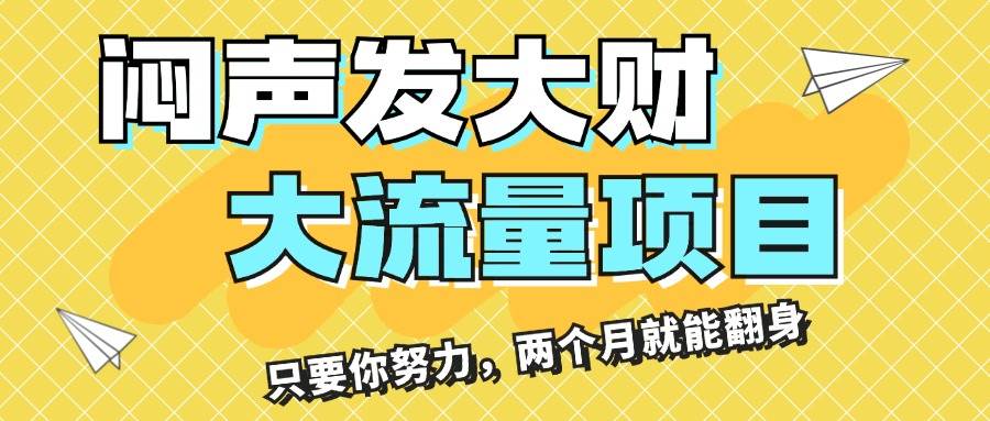 闷声发大财，大流量项目，月收益过3万，只要你努力，两个月就能翻身