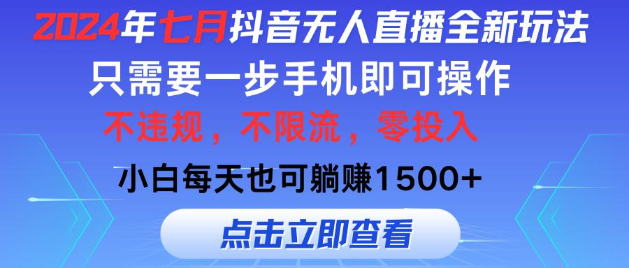 2024年七月抖音无人直播全新玩法，只需一部手机即可操作，小白每天也可…-航海圈