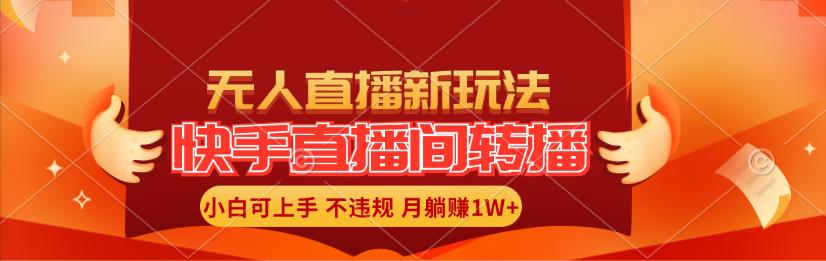 快手直播间转播玩法简单躺赚，真正的全无人直播，小白轻松上手月入1W+-航海圈