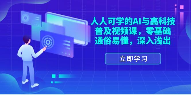 人人可学的AI与高科技普及视频课，零基础，通俗易懂，深入浅出-航海圈