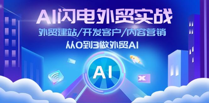 AI 闪电外贸实战：外贸建站/开发客户/内容营销/从0到3做外贸AI-更新至75节-航海圈