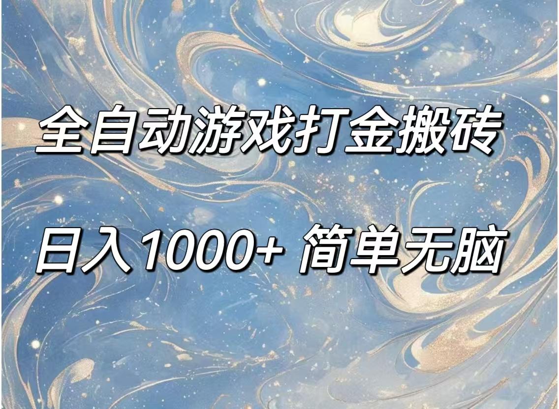 全自动游戏打金搬砖，日入1000+简单无脑-航海圈