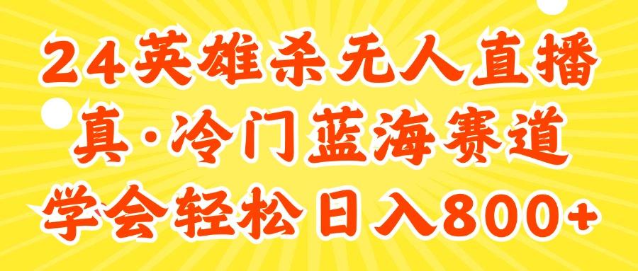 24快手英雄杀游戏无人直播，真蓝海冷门赛道，学会轻松日入800+-航海圈