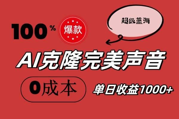 AI克隆完美声音，秒杀所有配音软件，完全免费，0成本0投资，听话照做轻…-航海圈