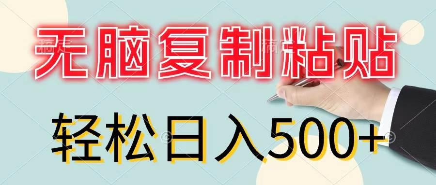 无脑复制粘贴，小白轻松上手，零成本轻松日入500+-航海圈