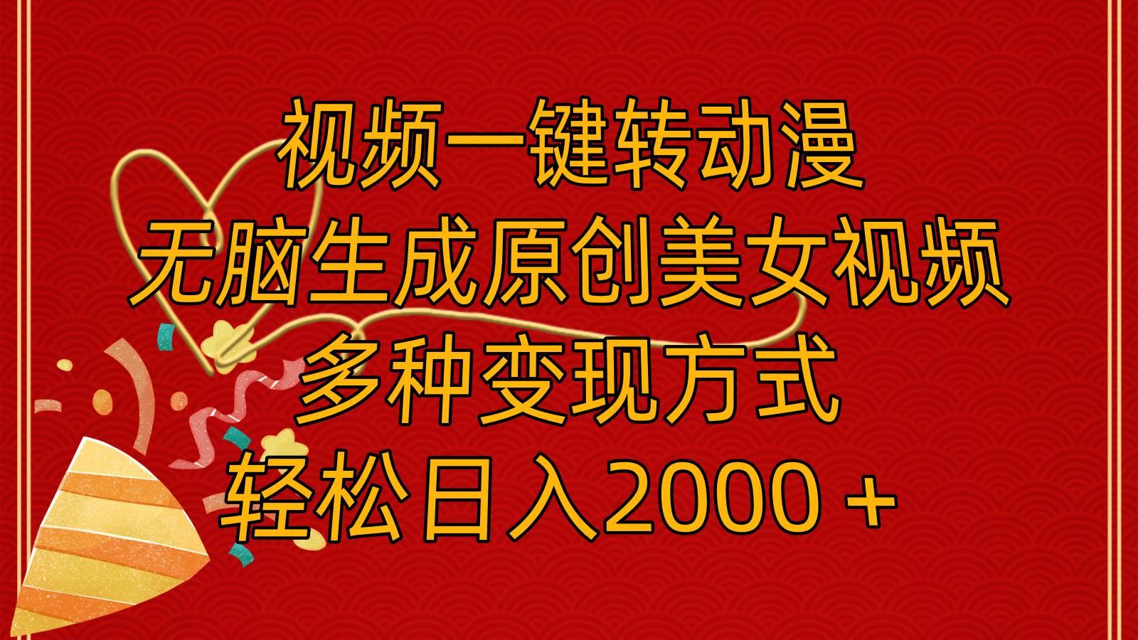 视频一键转动漫，无脑生成原创美女视频，多种变现方式，轻松日入2000＋-航海圈