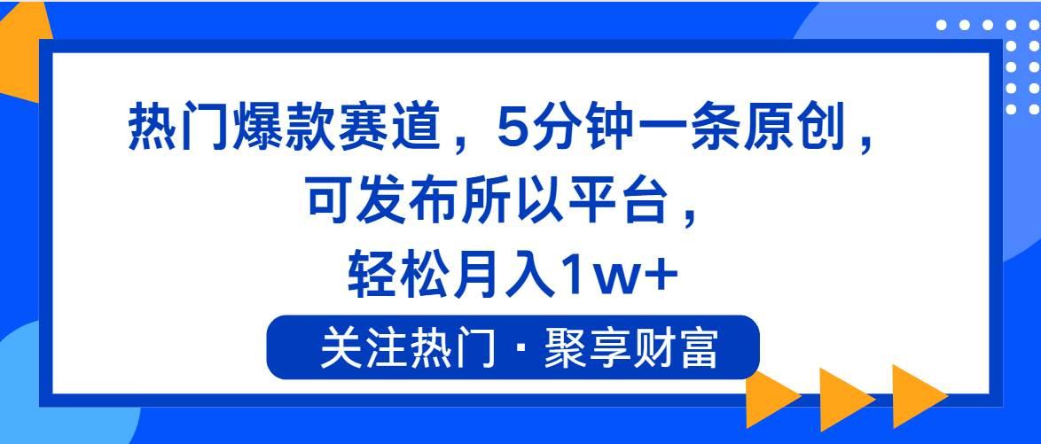 热门爆款赛道，5分钟一条原创，可发布所以平台， 轻松月入1w+-航海圈