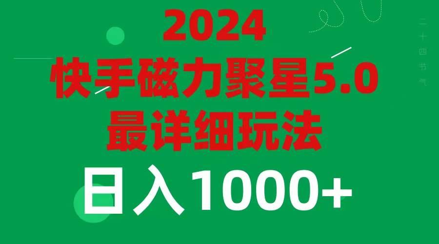 2024 5.0磁力聚星最新最全玩法-航海圈