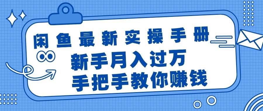 闲鱼最新实操手册，手把手教你赚钱，新手月入过万轻轻松松-航海圈