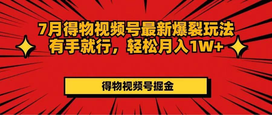 7月得物视频号最新爆裂玩法有手就行，轻松月入1W+-航海圈