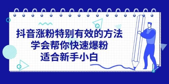 抖音涨粉特别有效的方法，学会帮你快速爆粉，适合新手小白-航海圈