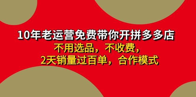 拼多多 最新合作开店日收4000+两天销量过百单，无学费、老运营代操作、…-航海圈