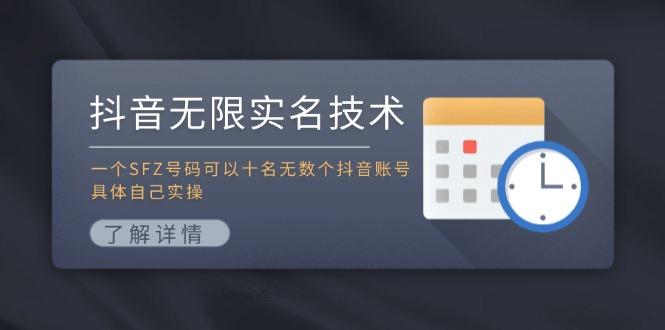 抖音无限实名技术：一个SFZ号码可以十名无数个抖音账号，具体自己实操-航海圈