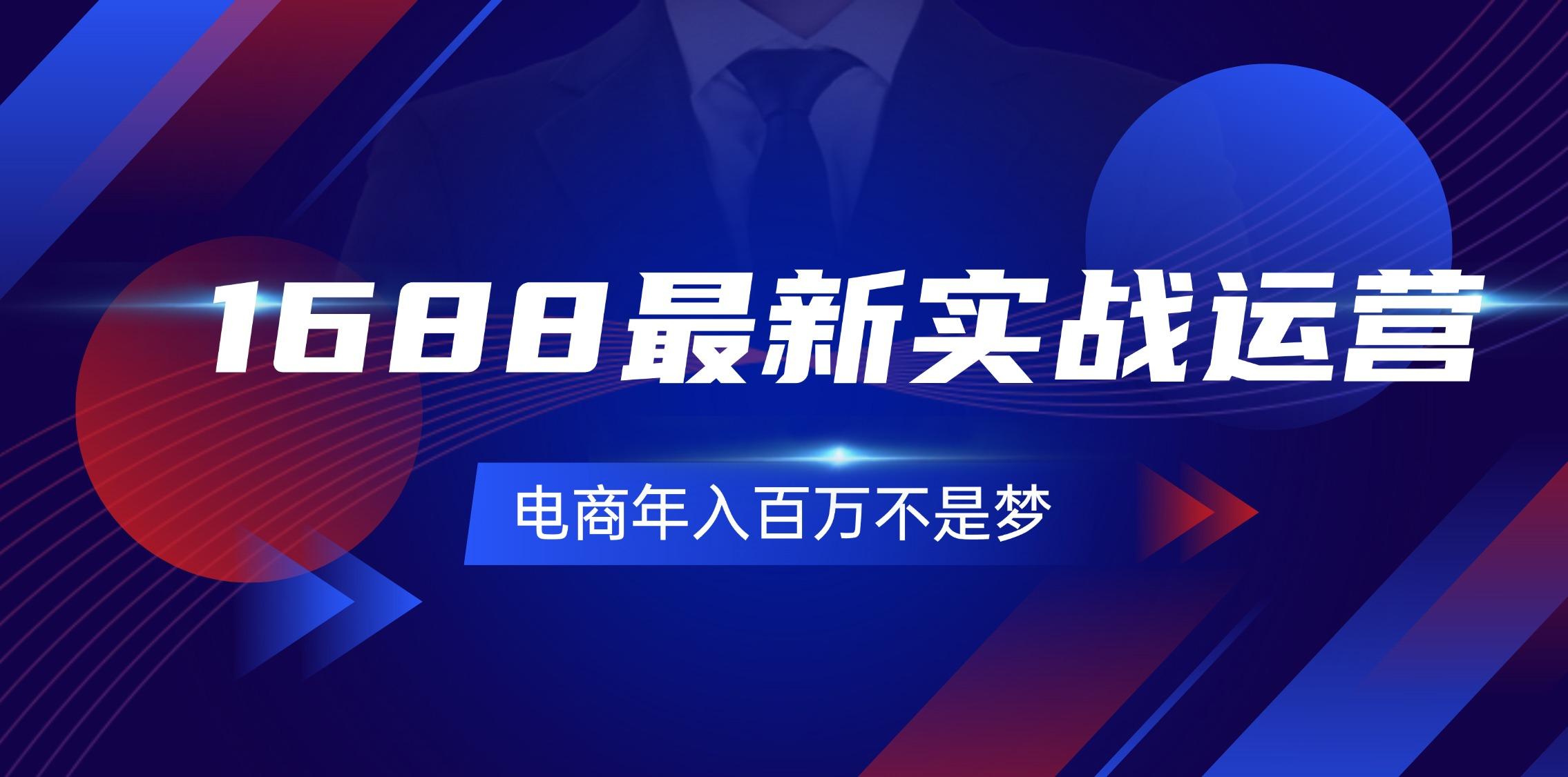 1688最新实战运营  0基础学会1688实战运营，电商年入百万不是梦-131节-航海圈