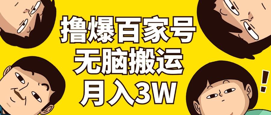 撸爆百家号3.0，无脑搬运，无需剪辑，有手就会，一个月狂撸3万-航海圈