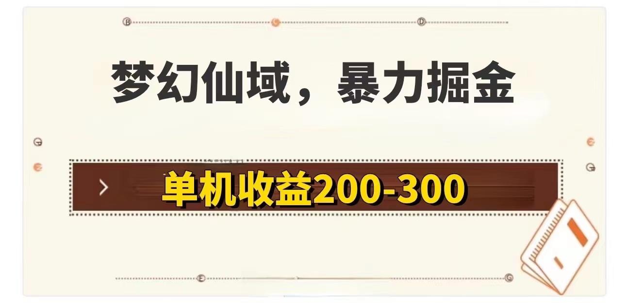 梦幻仙域暴力掘金 单机200-300没有硬性要求-航海圈