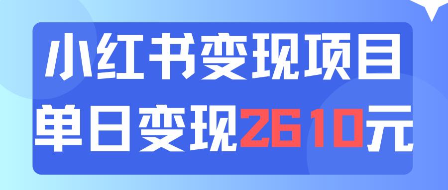 利用小红书卖资料单日引流150人当日变现2610元小白可实操（教程+资料）-航海圈