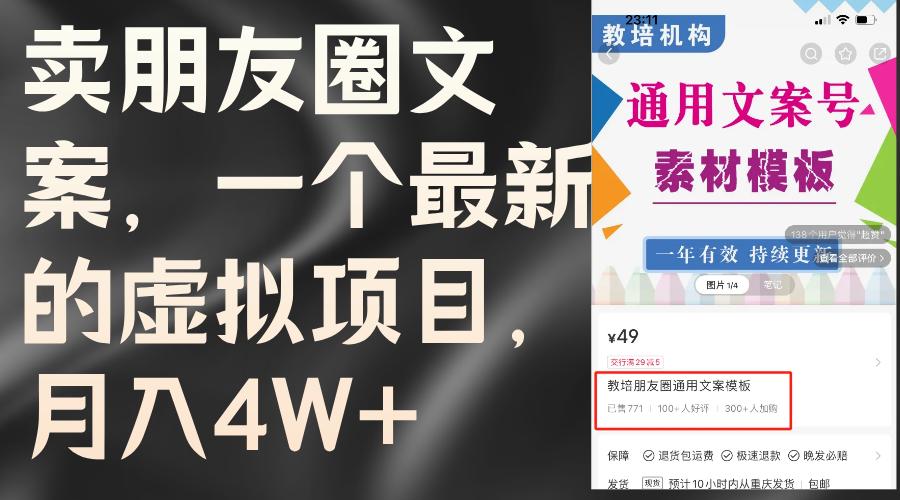 卖朋友圈文案，一个最新的虚拟项目，月入4W+（教程+素材）-航海圈