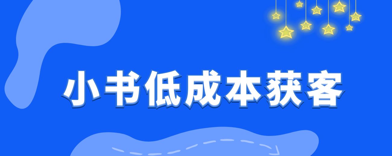 日产百粉 小红书低成本获客之废号流玩法-航海圈