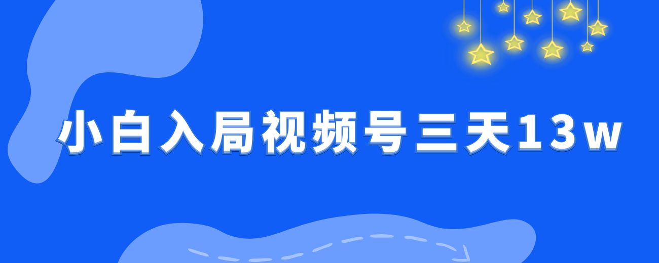 《新手小白入局视频号，3天卖了13W，我做对了什么？》-航海圈