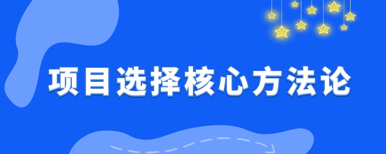 能落地！项目选择核心方法论，他帮我3次用5W做到年利润100W~-航海圈