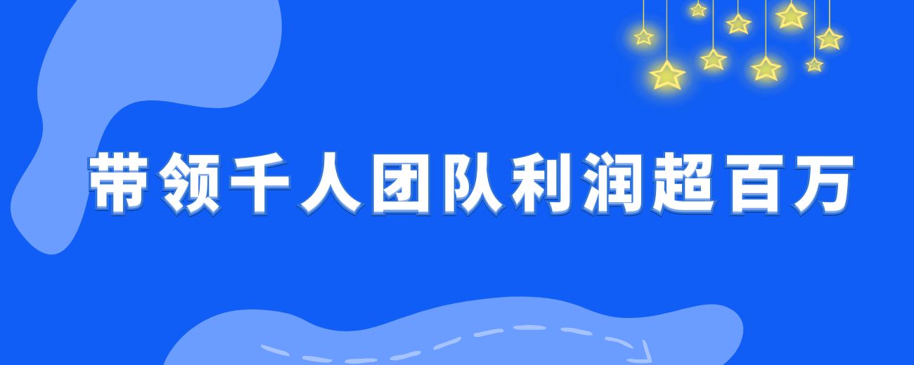 视频号素人IP口播带货，如何带领千人团队，做到月销千万级，视频号带货团长第一，利润超百万！-航海圈