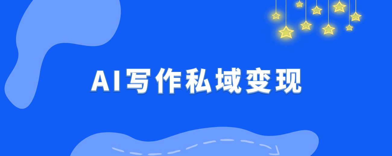 让我月入六位数的项目（ai写作私域变现）咸鱼渠道引流＋转化相关技巧分享