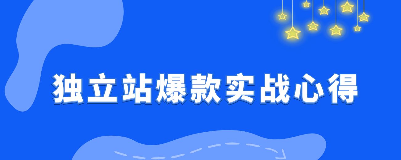 97年，2个人，3个月，1000万，独立站爆款实战心得-航海圈