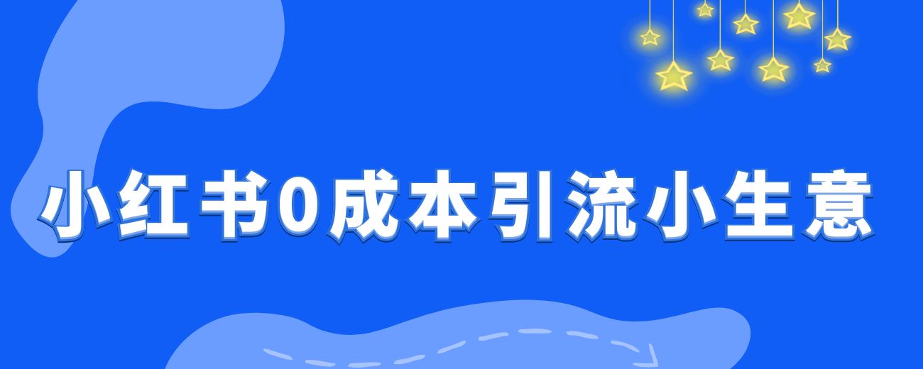 小红书上5个最适合新手的0成本引流小生意不会拍剪也能月入10W-航海圈