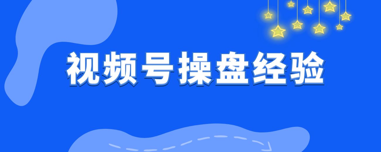 视频号操盘经验：1人，10人，100人的付费投放策略有哪些不同？