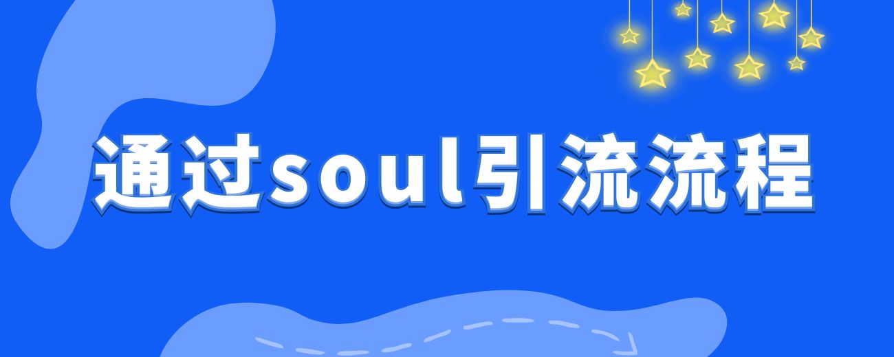 通过Soul引流，单天备用加50-100创业粉，操作全流程。