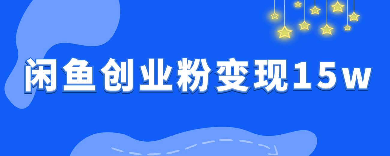 闲鱼创业粉 三个月变现15W利润