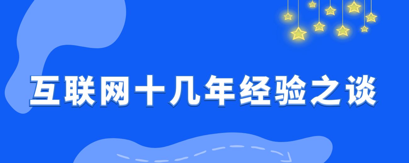 真正有用的内容，其实就那么一两句!我做互联网十几年的经验之谈!-航海圈