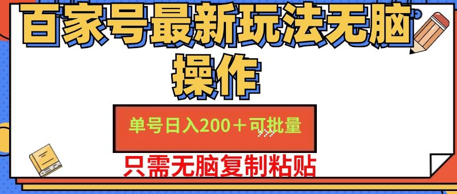 百家号 单号一天收益200+，目前红利期，无脑操作最适合小白-航海圈