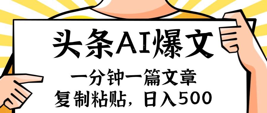 手机一分钟一篇文章，复制粘贴，AI玩赚今日头条6.0，小白也能轻松月入…-航海圈