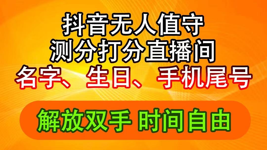 抖音撸音浪最新玩法，名字生日尾号打分测分无人直播，日入2500+-航海圈